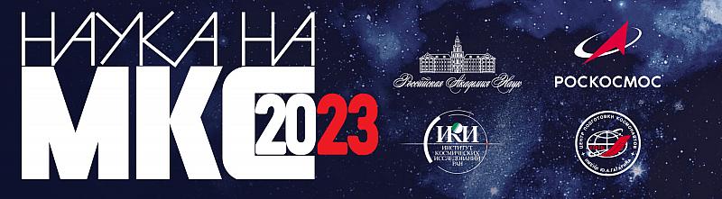 Конференция «Наука на МКС» 20–23 ноября 2023 г.