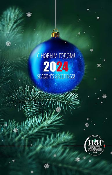 Открытка С Новым 2024 годом!