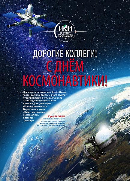 С днём космонавтики! С 65-летием первого полёта человека в космос! 2026 г.