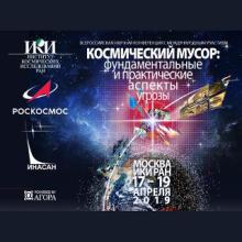 Баннер конференции «Космический мусор: фундаментальные и практические аспекты угрозы»