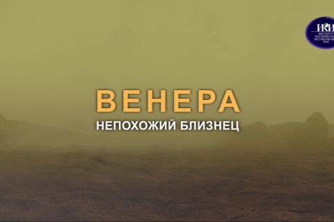 Венера: непохожий близнец teaser/тизер видео