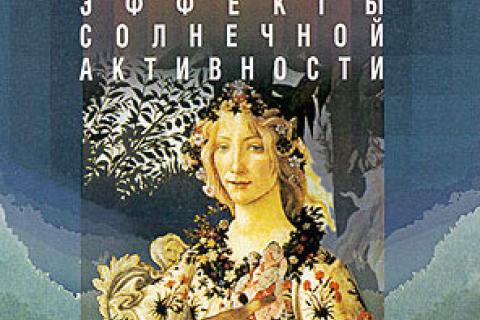 teaser О влиянии солнечных вспышек на Землю