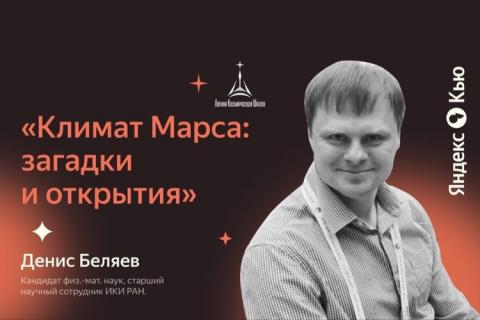 teaser Климат Марса загадки и открытия ЛКШ