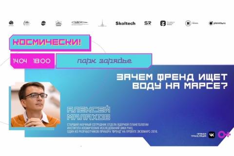 teaser Зачем ФРЕНД ищет воду на Марсе? (Зарядье)