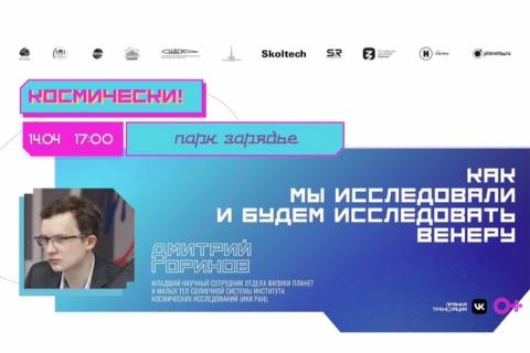 teaser Как мы исследовали и будем исследовать Венеру (Зарядье)