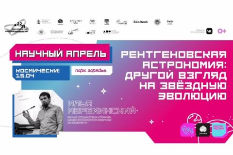 teaser Рентгеновская астрономия: другой взгляд на звёздную эволюцию (Зарядье)