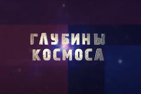 teaser «Глубины космоса». Интервью с сотрудниками ИКИ РАН