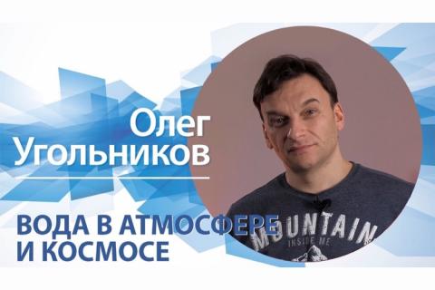 teaser Вода в атмосфере и в космосе (Фонд Траектория)