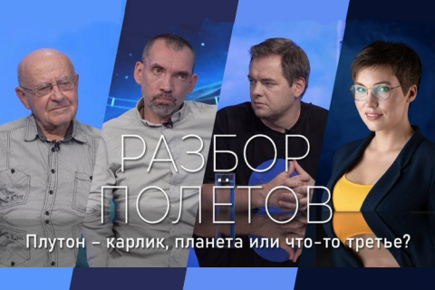 teaser Разбор полётов: Плутон — карлик, планета или что-то третье? (Роскосмос ТВ)