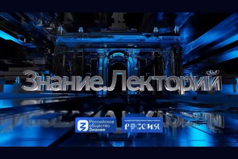 teaser Российское общество «‎Знание» на Международной выставке-форуме «Россия»
