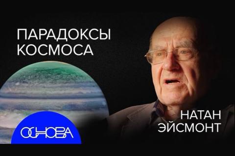 teaser Большого взрыва не было? (Подкаст ОСНОВА)