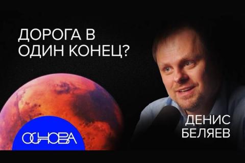 teaser Марс: жизнь, колонизация и быт (ОСНОВА)