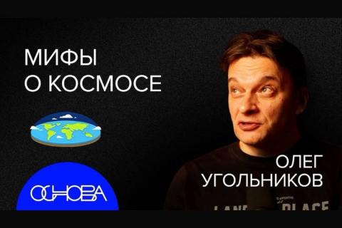 teaser Мифы о космосе (Подкаст ОСНОВА)