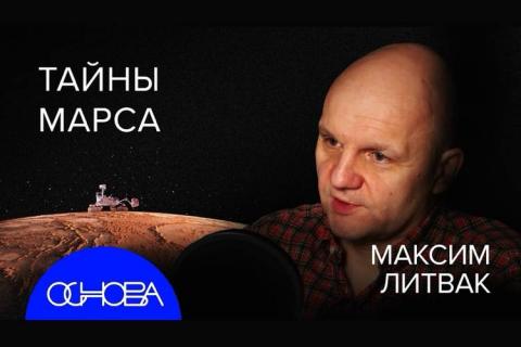 teaser Тайны Марса (ОСНОВА)