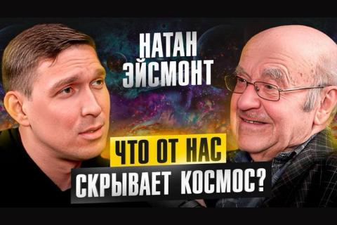 teaser Вселенная бесконечна? Натан Эйсмонт
