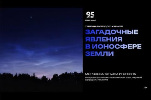 teaser Загадочные явления в ионосфере Земли  (Московский планетарий)
