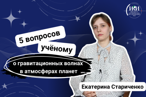 teaser 5 вопросов учёному о гравитационных волнах в атмосферах планет (Екатерина Стариченко)
